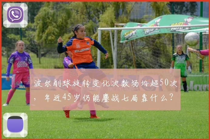 波尔削球旋转变化次数场均超50次,年近45岁仍能鏖战七局靠什么?