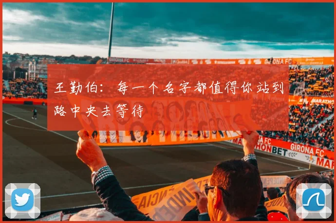 王勤伯:每一个名字都值得你站到路中央去等待