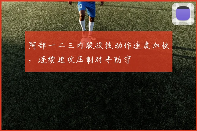阿部一二三内股投技动作速度加快,连续进攻压制对手防守