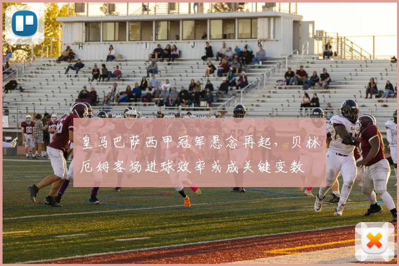 皇马巴萨西甲冠军悬念再起,贝林厄姆客场进球效率或成关键变数